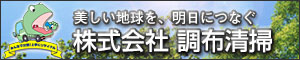 有限会社調布清掃